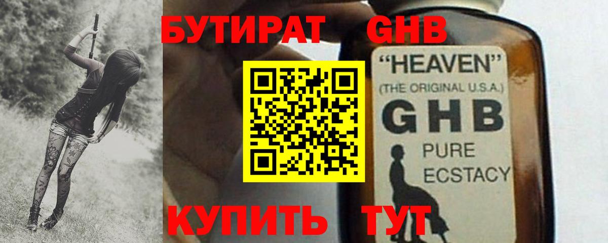 Бутират  Вход с VPN  Барнаул  БУТИРАТ 99% 