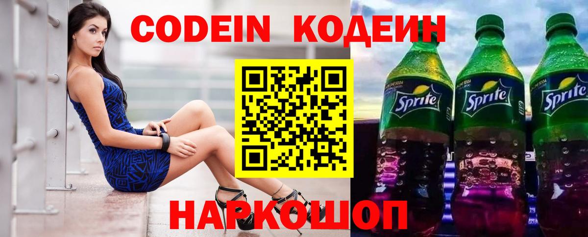 Барнаул  Codein Purple Drank  Вход с VPN  Кодеин напиток Lean (лин) 